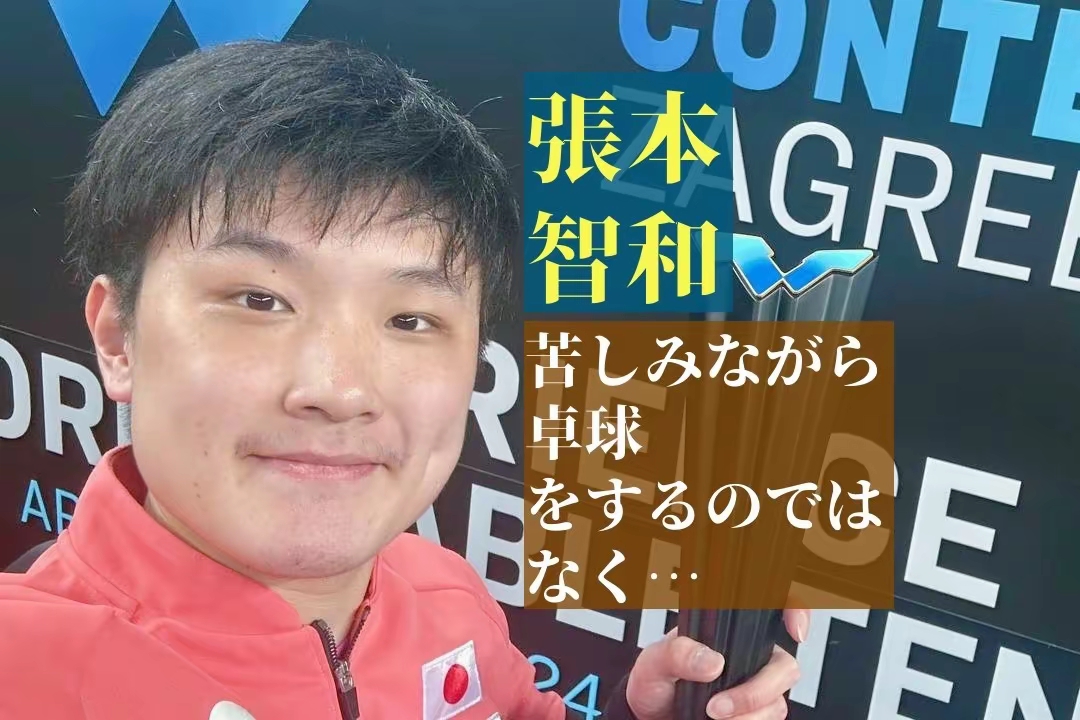包含法国乒乓球队完胜日本乒乓球队，张本智和高光表现的词条